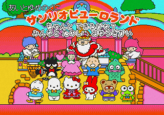 Ai To Yume No Kuni Sanrio Puroland: Chanto Dekiru Kana Minna To Tanoshii Oyuugikai title screen for Sega Pico